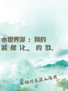 水世界御獸：我的寵獸能無限進化