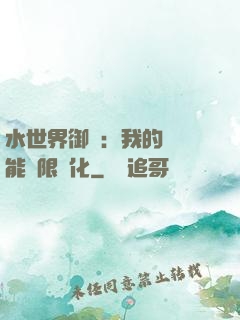 水世界御獸：我的寵獸能無限進化