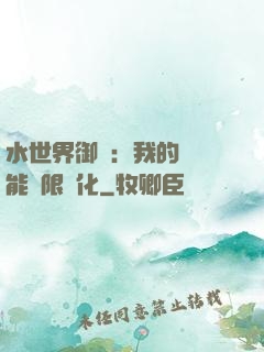 水世界御獸：我的寵獸能無限進化