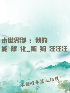 水世界御獸：我的寵獸能無限進化