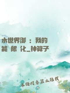 水世界御獸：我的寵獸能無限進化