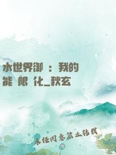 水世界御獸：我的寵獸能無限進化