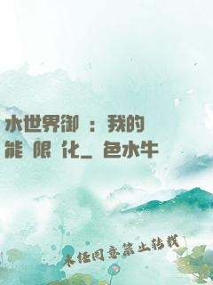 水世界御獸：我的寵獸能無限進化