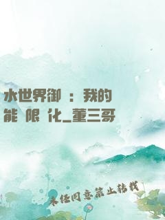 水世界御獸：我的寵獸能無限進化