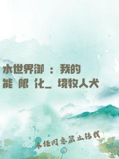 水世界御獸：我的寵獸能無限進化