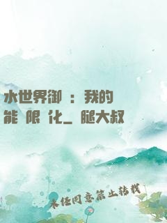 水世界御獸：我的寵獸能無限進化