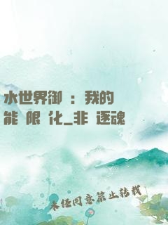 水世界御獸：我的寵獸能無限進化