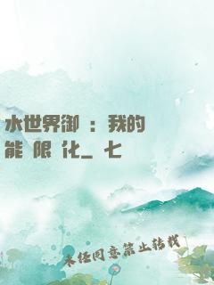 水世界御獸：我的寵獸能無限進化