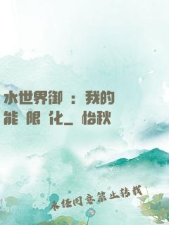 水世界御獸：我的寵獸能無限進化