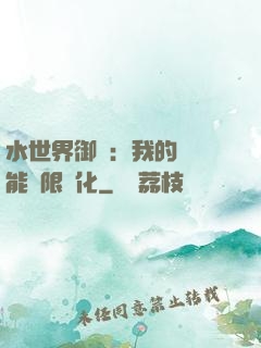 水世界御獸：我的寵獸能無限進化