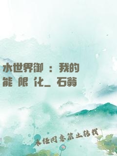 水世界御獸：我的寵獸能無限進化