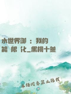 水世界御獸：我的寵獸能無限進化