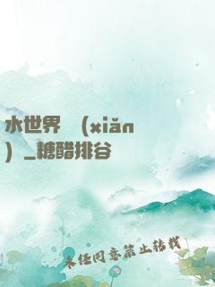 水世界歷險(xiǎn)記