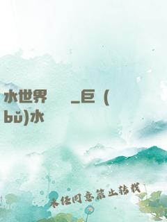 水世界歷險記