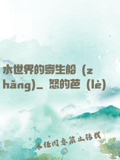 水世界的寄生船長(zhǎng)