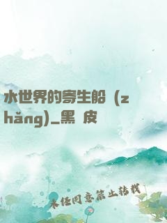水世界的寄生船長(zhǎng)