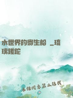 水世界的寄生船長