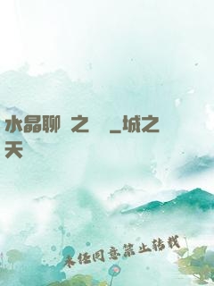 水晶聊齋之終極
