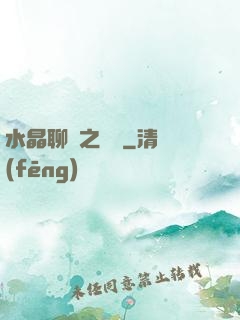 水晶聊齋之終極