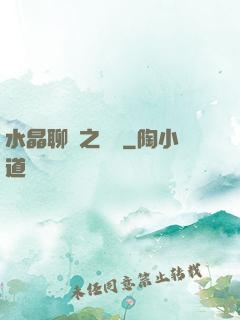 水晶聊齋之終極