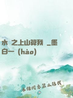 水滸之上山算我輸