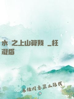 水滸之上山算我輸