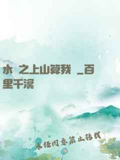 水滸之上山算我輸