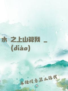 水滸之上山算我輸