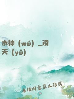 水神無(wú)敵