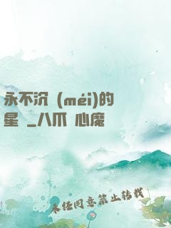 永不沉沒(méi)的星艦
