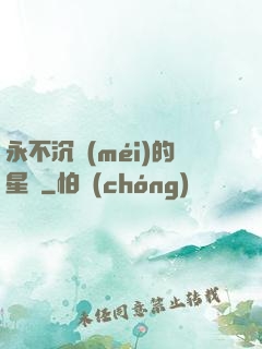 永不沉沒(méi)的星艦