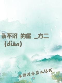永不沉沒的星艦