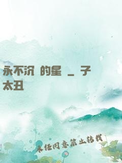 永不沉沒的星艦