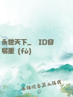 永世天下