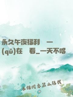 永久午夜福利視頻一區(qū)在線觀看