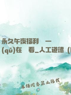 永久午夜福利視頻一區(qū)在線觀看