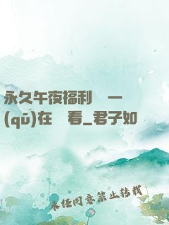永久午夜福利視頻一區(qū)在線觀看
