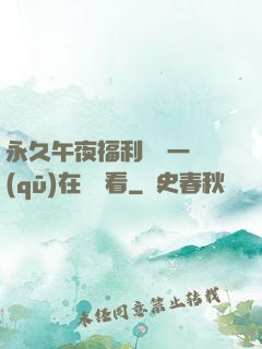 永久午夜福利視頻一區(qū)在線觀看