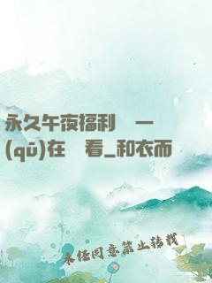 永久午夜福利視頻一區(qū)在線觀看