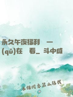 永久午夜福利視頻一區(qū)在線觀看