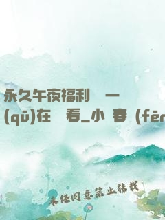 永久午夜福利視頻一區(qū)在線觀看