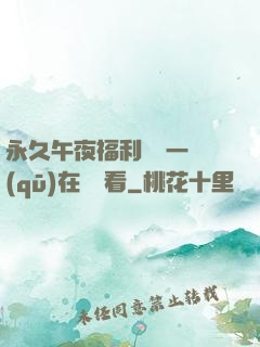永久午夜福利視頻一區(qū)在線觀看