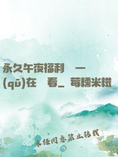 永久午夜福利視頻一區(qū)在線觀看