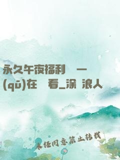 永久午夜福利視頻一區(qū)在線觀看