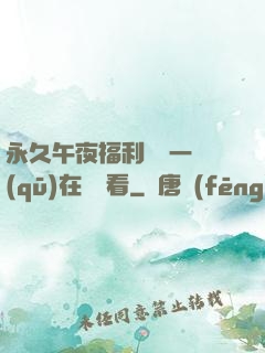 永久午夜福利視頻一區(qū)在線觀看