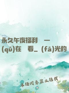 永久午夜福利視頻一區(qū)在線觀看