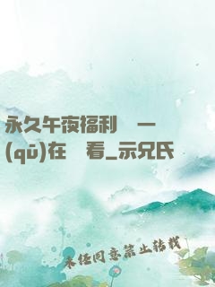 永久午夜福利視頻一區(qū)在線觀看