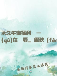 永久午夜福利視頻一區(qū)在線觀看