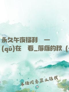 永久午夜福利視頻一區(qū)在線觀看