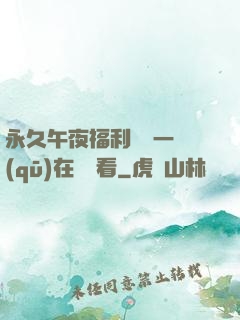永久午夜福利視頻一區(qū)在線觀看